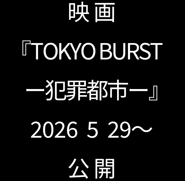 �f��wTOKYO BURST-�ƍߓs�s-�x�����T�C�g